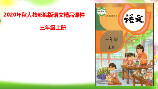 统编版三年级语文上册精品课件习作：我有一个想法 第二课时  (共22张)