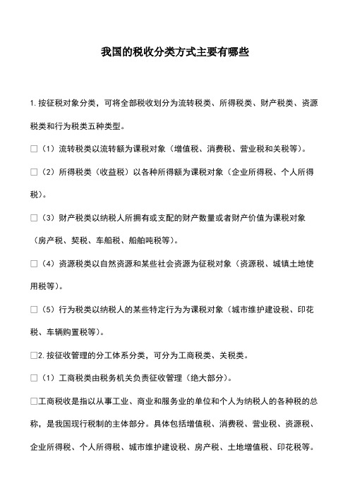 会计经验：我国的税收分类方式主要有哪些