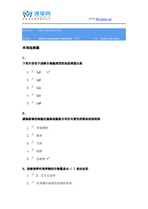 西南大学[1165]《微生物免疫》参考资料