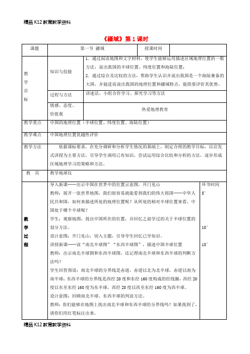 【配套K12】[学习]八年级地理上册 1.1疆域教案1 (新版)新人教版