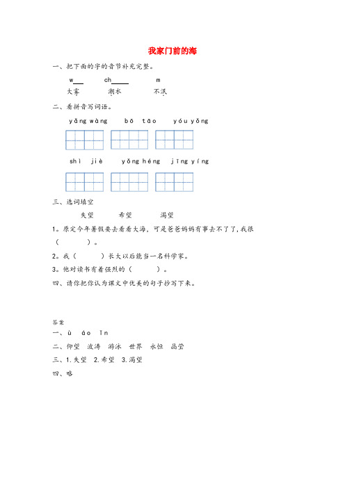 岢岚县三小三年级语文上册六海的故事我家门前的海同步训练长版