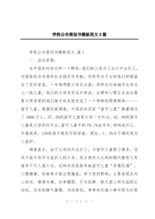 学校公关策划书模板范文5篇