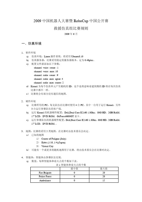 RoboCup救援仿真组比赛规则