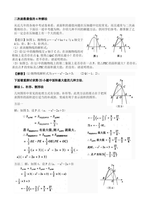 二次函数最值的4种解法