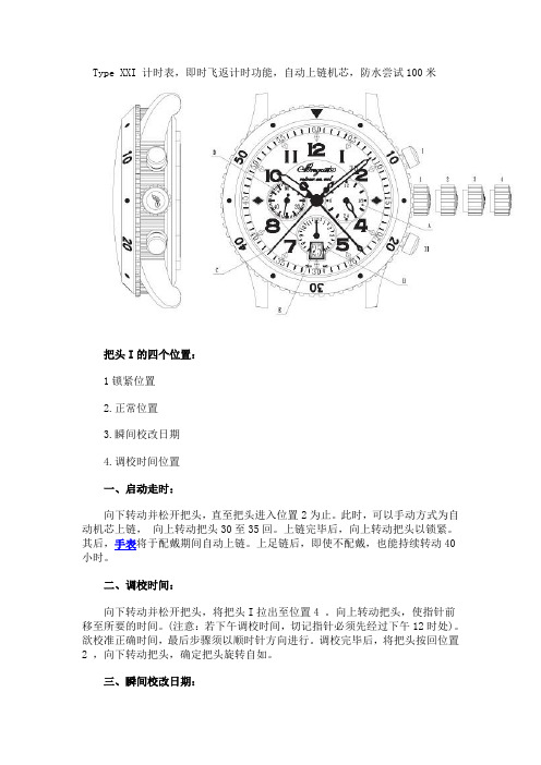 宝玑Type XXI 计时表时间和日期和调校方法