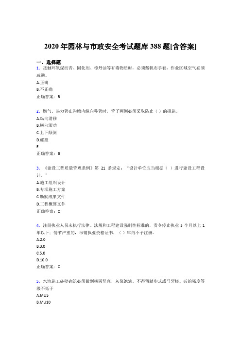 最新精选园林与市政安全模拟考试题库388题(含答案)