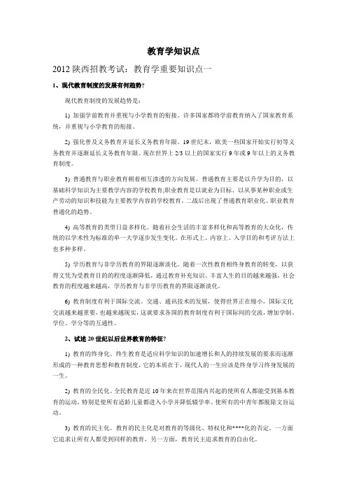 2012陕西省招教考试知识归纳