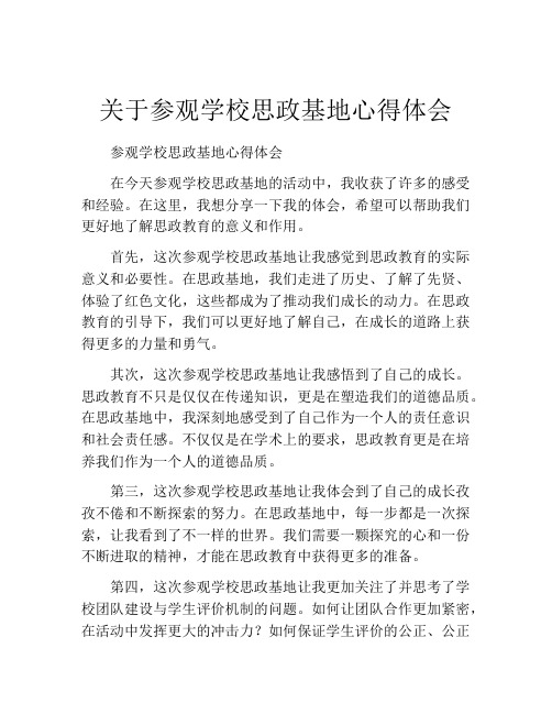 关于参观学校思政基地心得体会