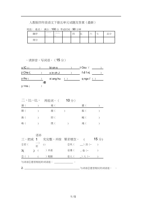 人教版四年级语文下册五单元试题及答案(最新)