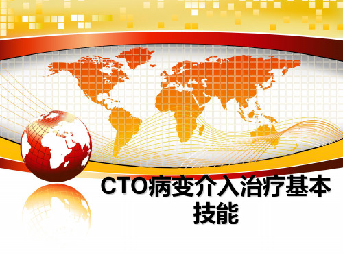 最新CTO病变介入治疗基本技能教学讲义PPT课件