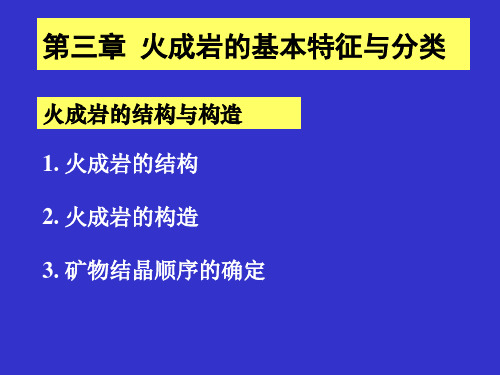 第3章火成岩的结构与构造-PPT精品文档