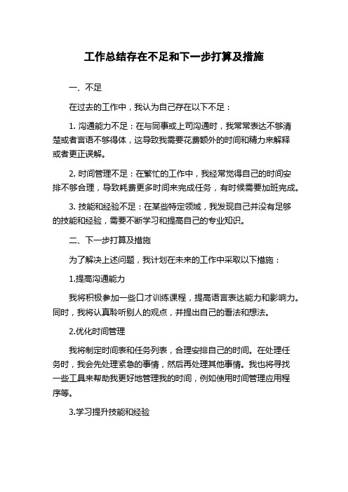 工作总结存在不足和下一步打算及措施