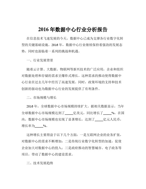 2016年数据中心行业分析报告