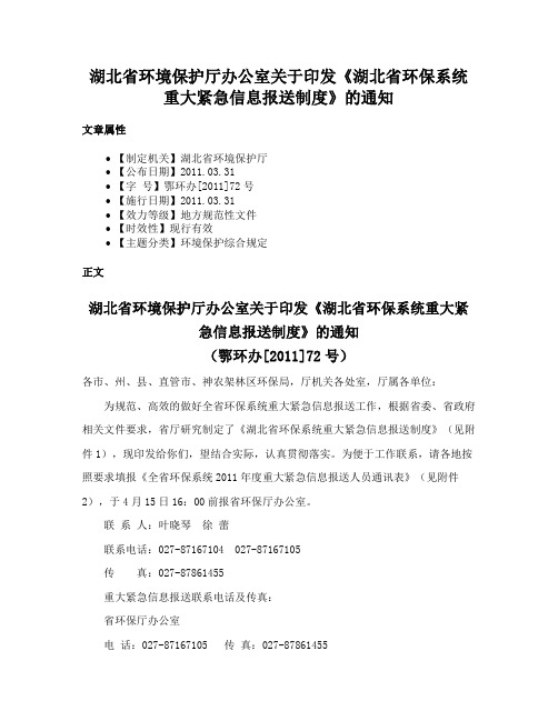 湖北省环境保护厅办公室关于印发《湖北省环保系统重大紧急信息报送制度》的通知