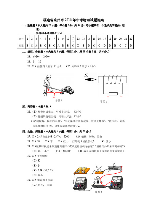 全国各省市中考物理真题-福建省泉州市2013年中考物理试题答案