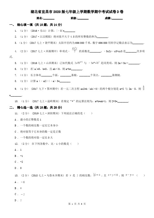 湖北省宜昌市2020版七年级上学期数学期中考试试卷D卷(模拟)