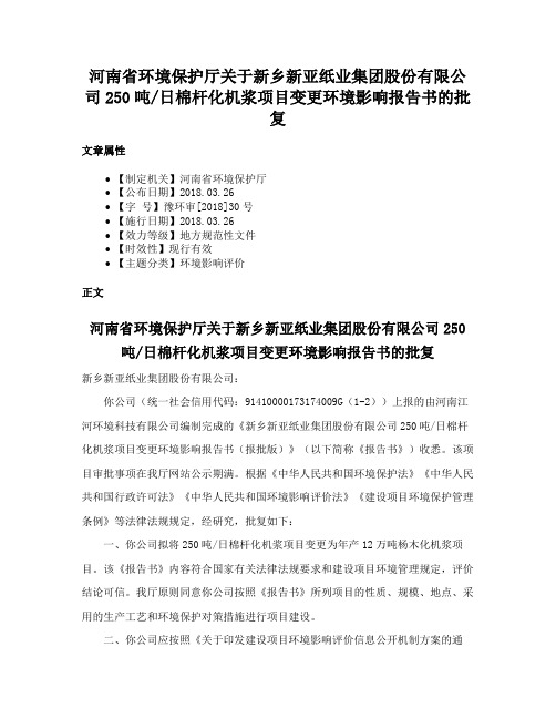 河南省环境保护厅关于新乡新亚纸业集团股份有限公司250吨日棉杆化机浆项目变更环境影响报告书的批复