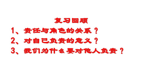 人教版八年级道德与法治上册  6·2 做负责任的人  (23张PPT)