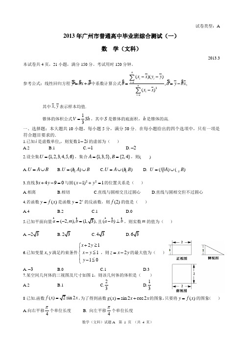 2013年广州市普通高中毕业班综合测试(一)文科数学试题精美Word版