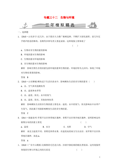 三年模拟中考科学 专题32 生物与环境(含解析)