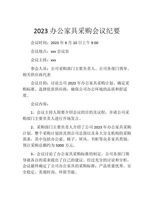 2023办公家具采购会议纪要