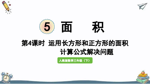 第4课时  运用长方形和正方形的面积计算公式解决问题