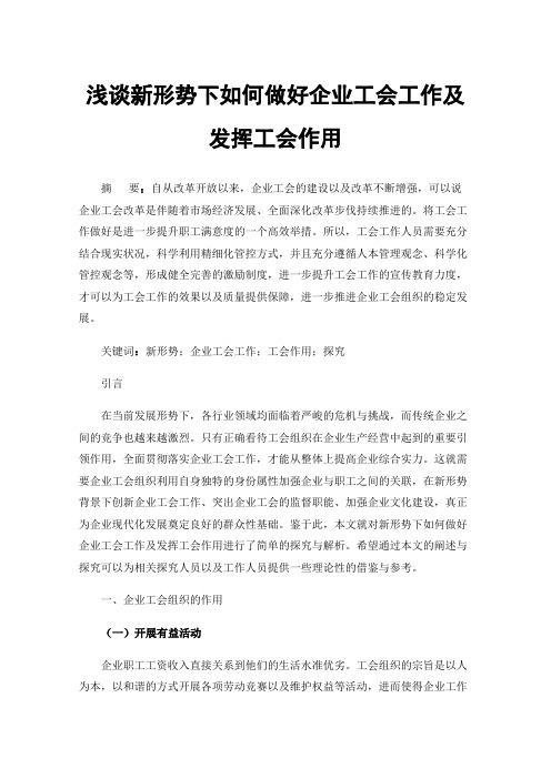 浅谈新形势下如何做好企业工会工作及发挥工会作用