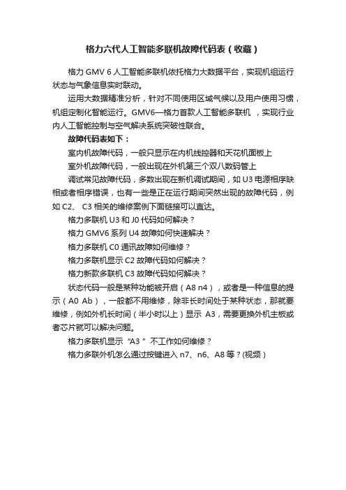 格力六代人工智能多联机故障代码表（收藏）