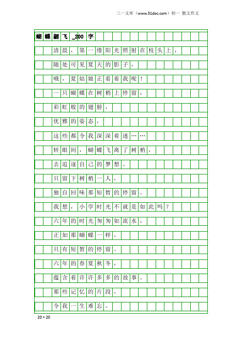 初一散文作文：蝴蝶翩飞_200字