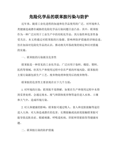 危险化学品的联苯胺污染与防护