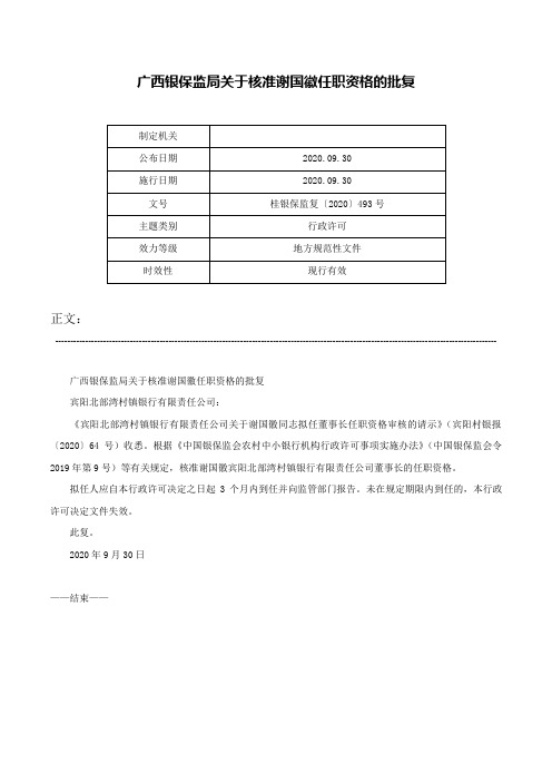 广西银保监局关于核准谢国徽任职资格的批复-桂银保监复〔2020〕493号