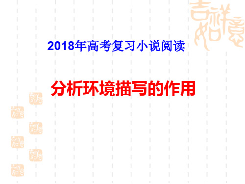 2018年高考复习小说阅读分析环境描写的作用(用)精选课件PPT