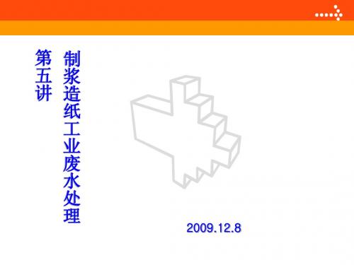 第五讲制浆造纸废水处理