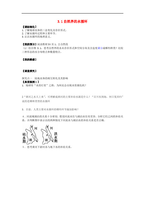 高中地理 第三章 地球上的水 3.1 自然界的水循环导学案 新人教版必修1(1)