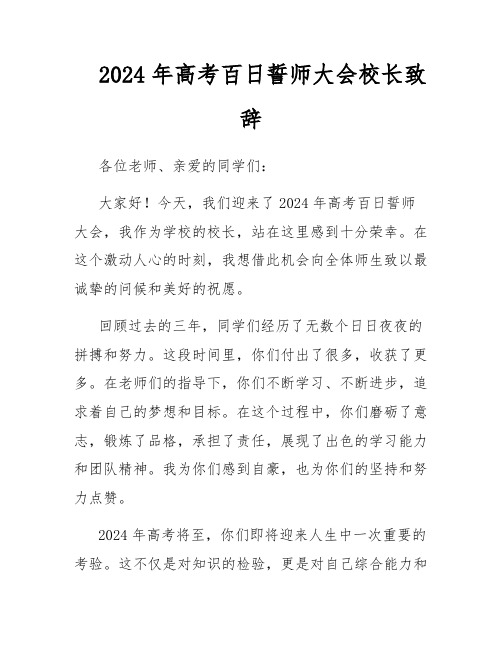 2024年高考百日誓师大会校长致辞