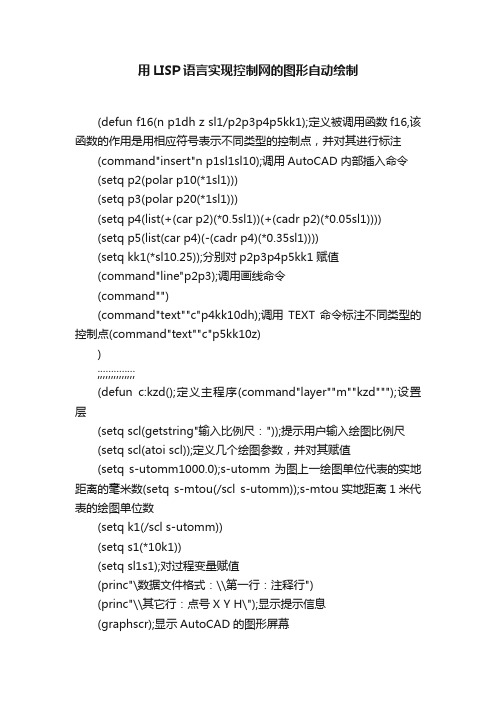 用LISP语言实现控制网的图形自动绘制