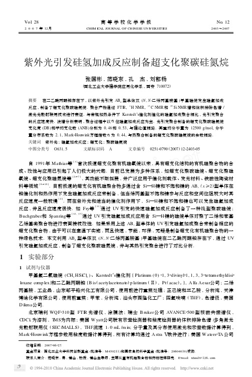 紫外光引发硅氢加成反应制备超支化聚碳硅氮烷