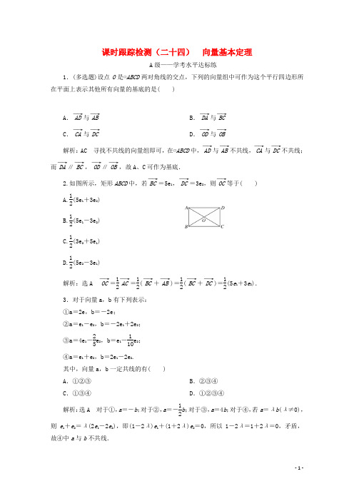 2019-2020学年新教材高中数学课时跟踪检测二十四向量基本定理