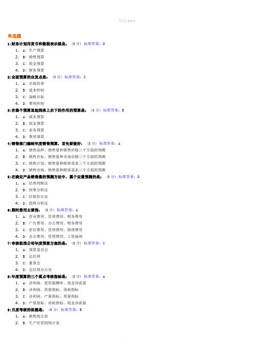 全面预算管理教程试题及标准答案