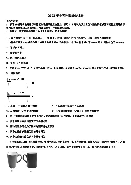 2023届广东省东莞市(莞外、松山湖实验)毕业升学考试模拟卷物理卷含解析