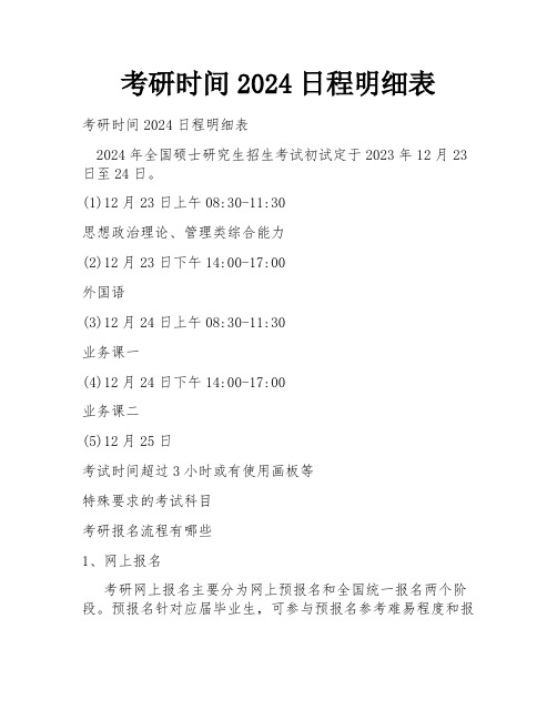 考研时间2024日程明细表