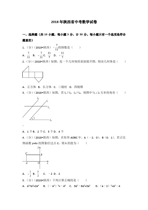 2018年陕西省中考数学试卷(含答案解析版)