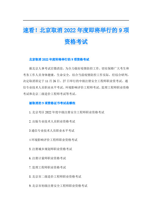 速看!北京取消2022年度即将举行的9项资格考试