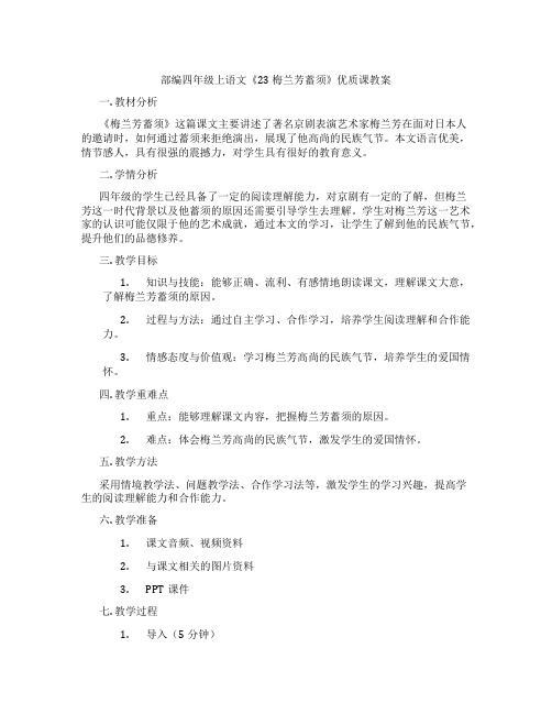 部编四年级上语文《23 梅兰芳蓄须》优质课教案