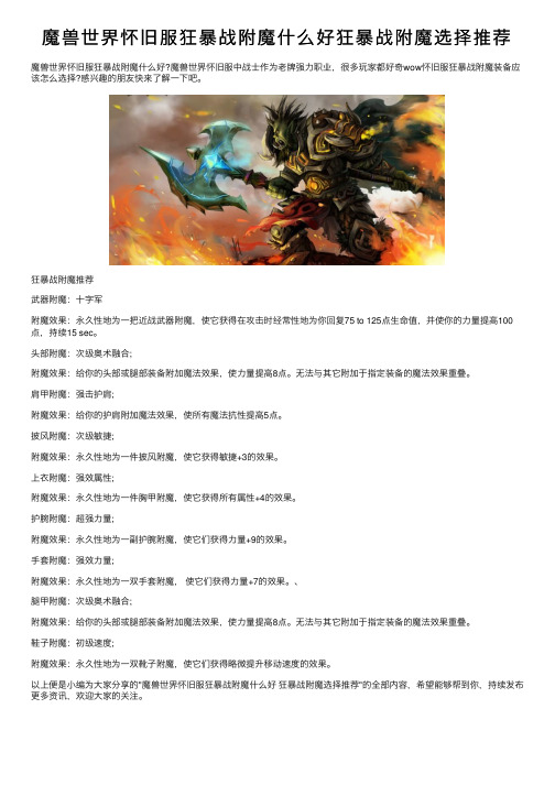 魔兽世界怀旧服狂暴战附魔什么好狂暴战附魔选择推荐