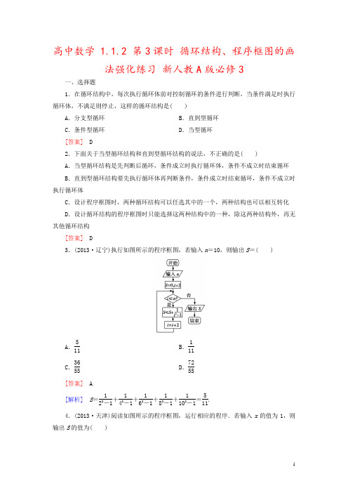 高中数学 1.1.2 第3课时 循环结构、程序框图的画法强化练习 新人教A版必修3