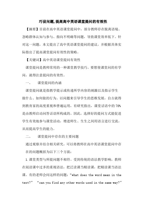 巧设问题,提高高中英语课堂提问有效性论文