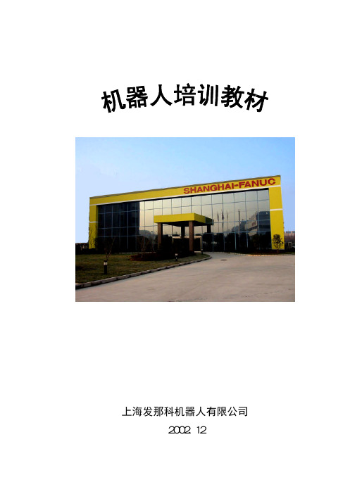 FANUC_机器人中文简易教材新