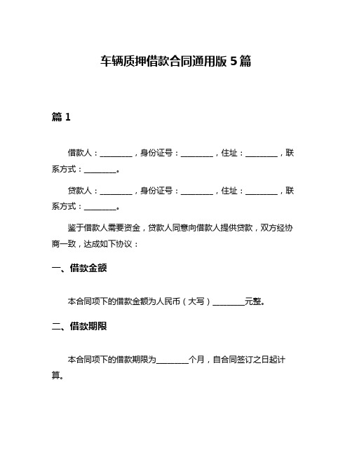 车辆质押借款合同通用版5篇