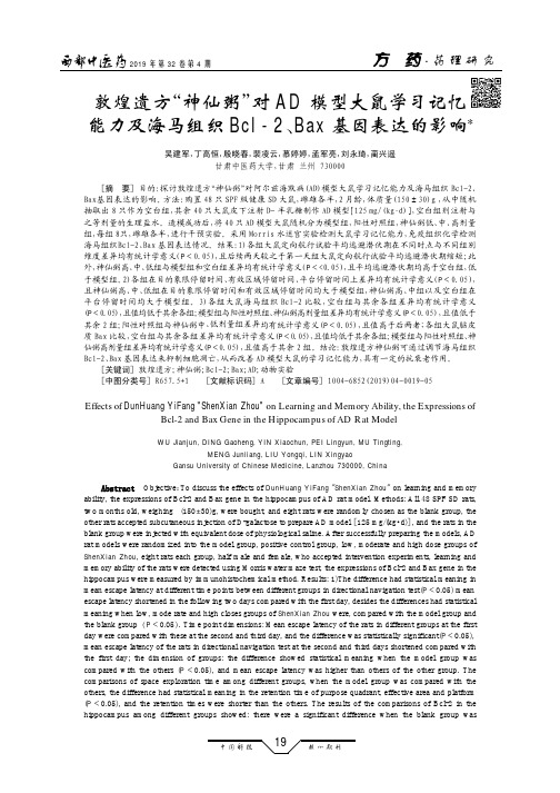 敦煌遗方“神仙粥”对AD模型大鼠学习记忆能力及海马组织Bcl-2、Bax